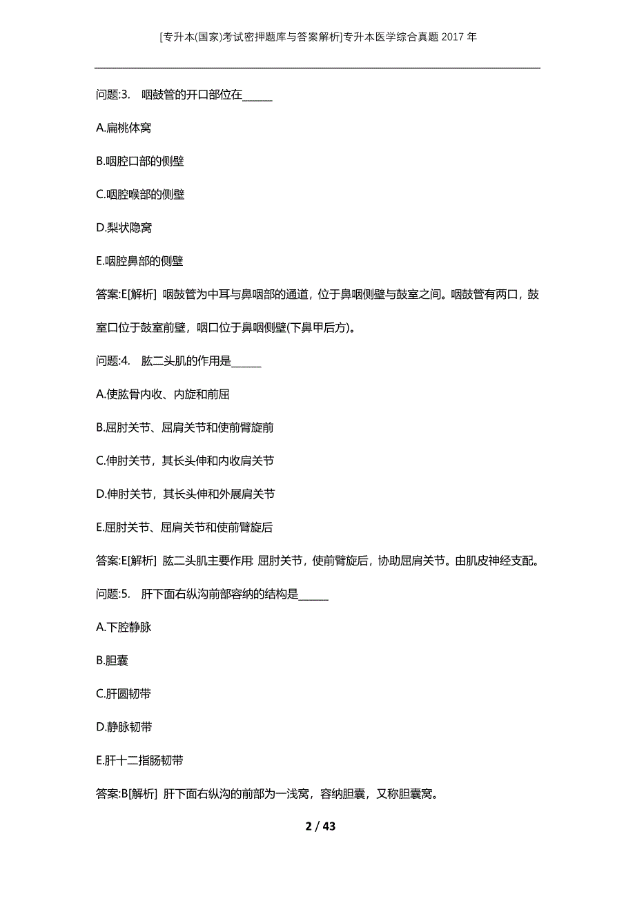 [专升本(国家)考试密押题库与答案解析]专升本医学综合真题2017年_第2页