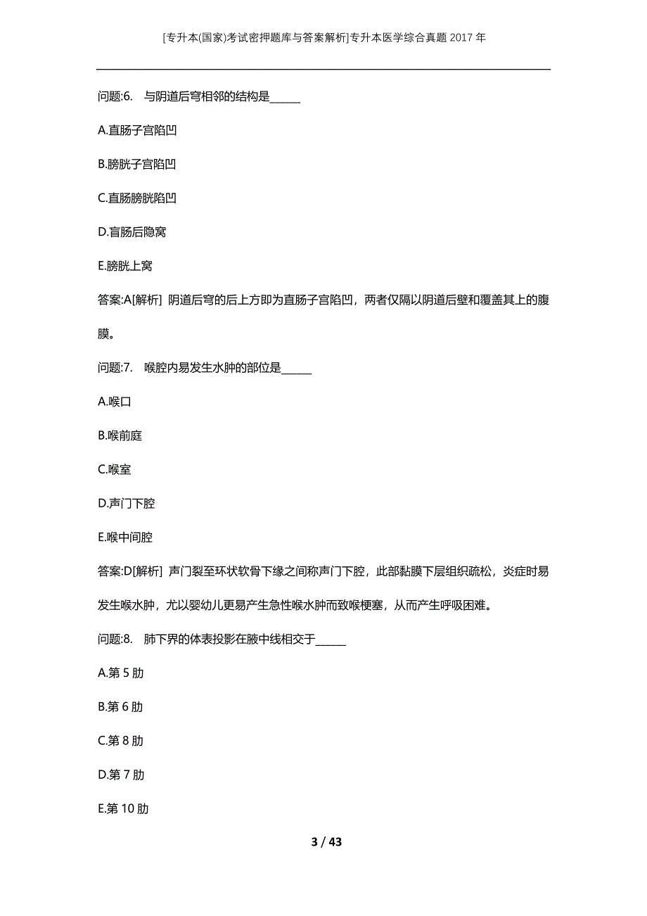 [专升本(国家)考试密押题库与答案解析]专升本医学综合真题2017年_第3页