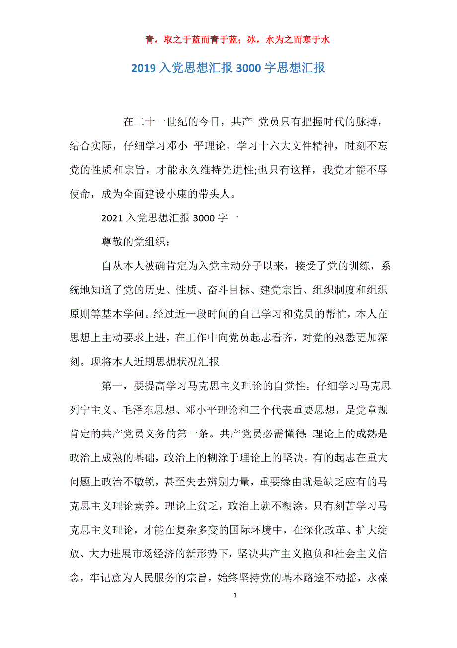 适用于去年入党思想汇报3000字思想汇报_第1页