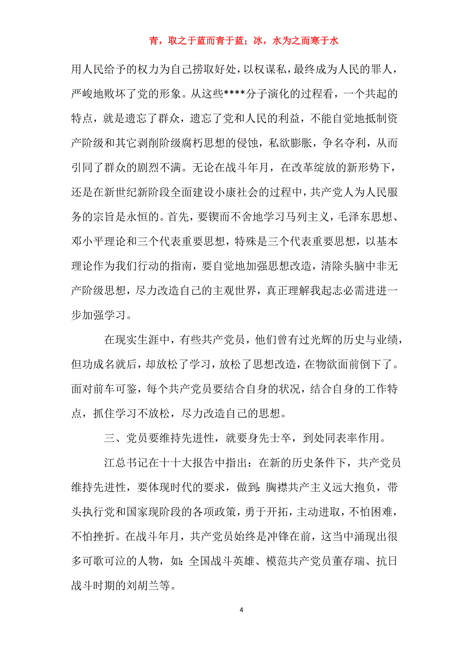 适用于去年入党思想汇报3000字思想汇报_第4页