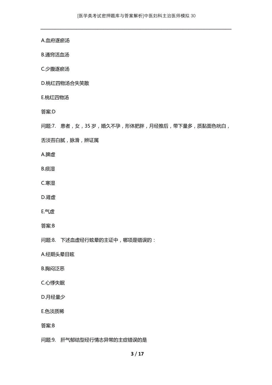 [医学类考试密押题库与答案解析]中医妇科主治医师模拟30_第3页