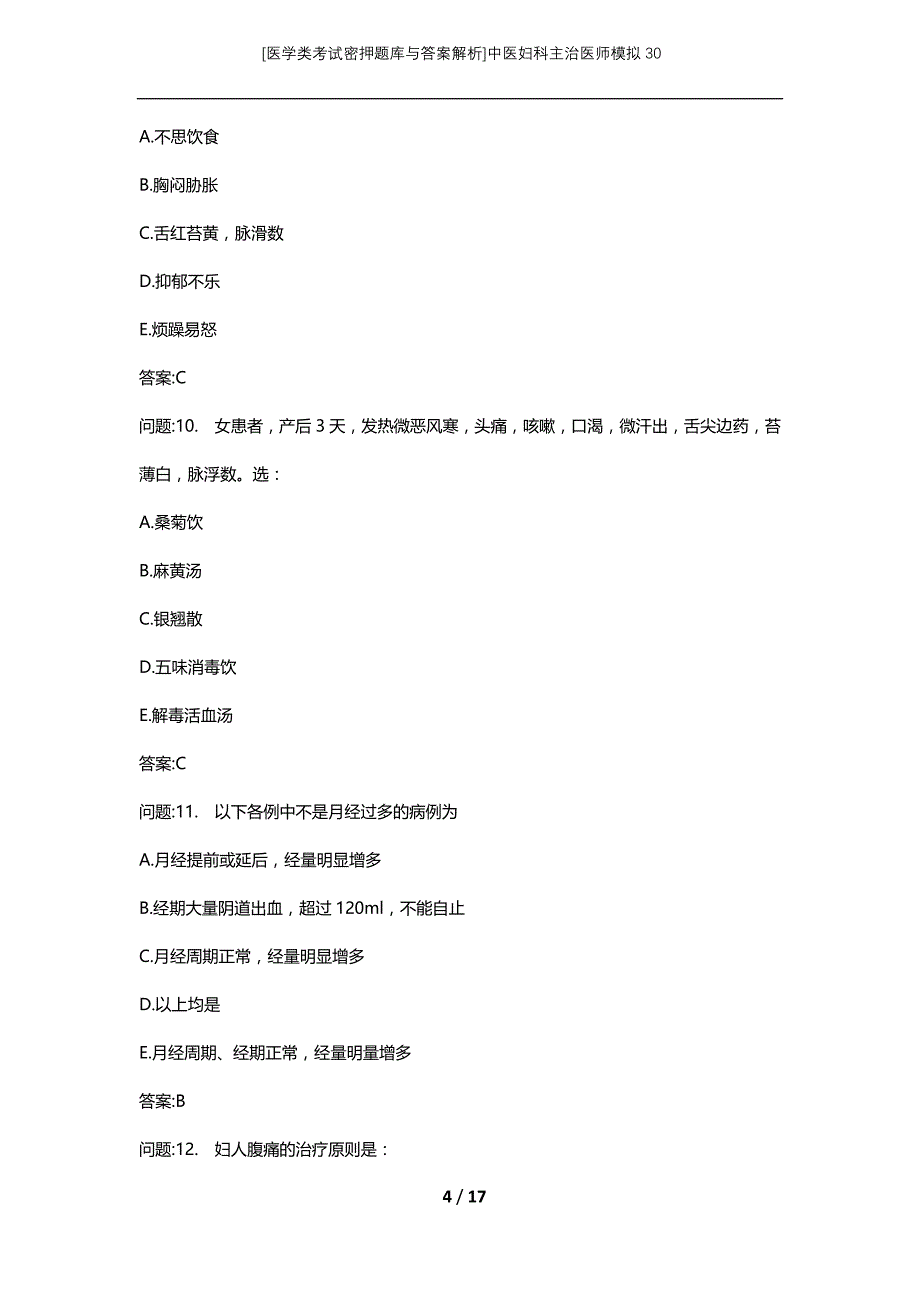 [医学类考试密押题库与答案解析]中医妇科主治医师模拟30_第4页