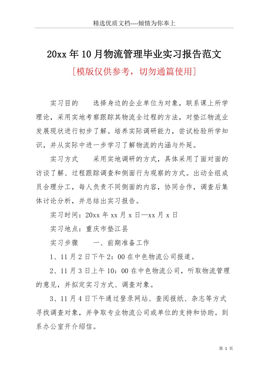 20 xx年10月物流管理毕业实习报告范文(共5页)_第1页