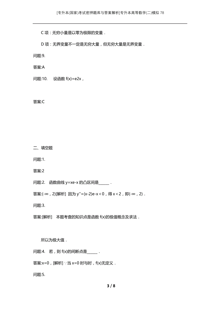 [专升本(国家)考试密押题库与答案解析]专升本高等数学(二)模拟78_第3页