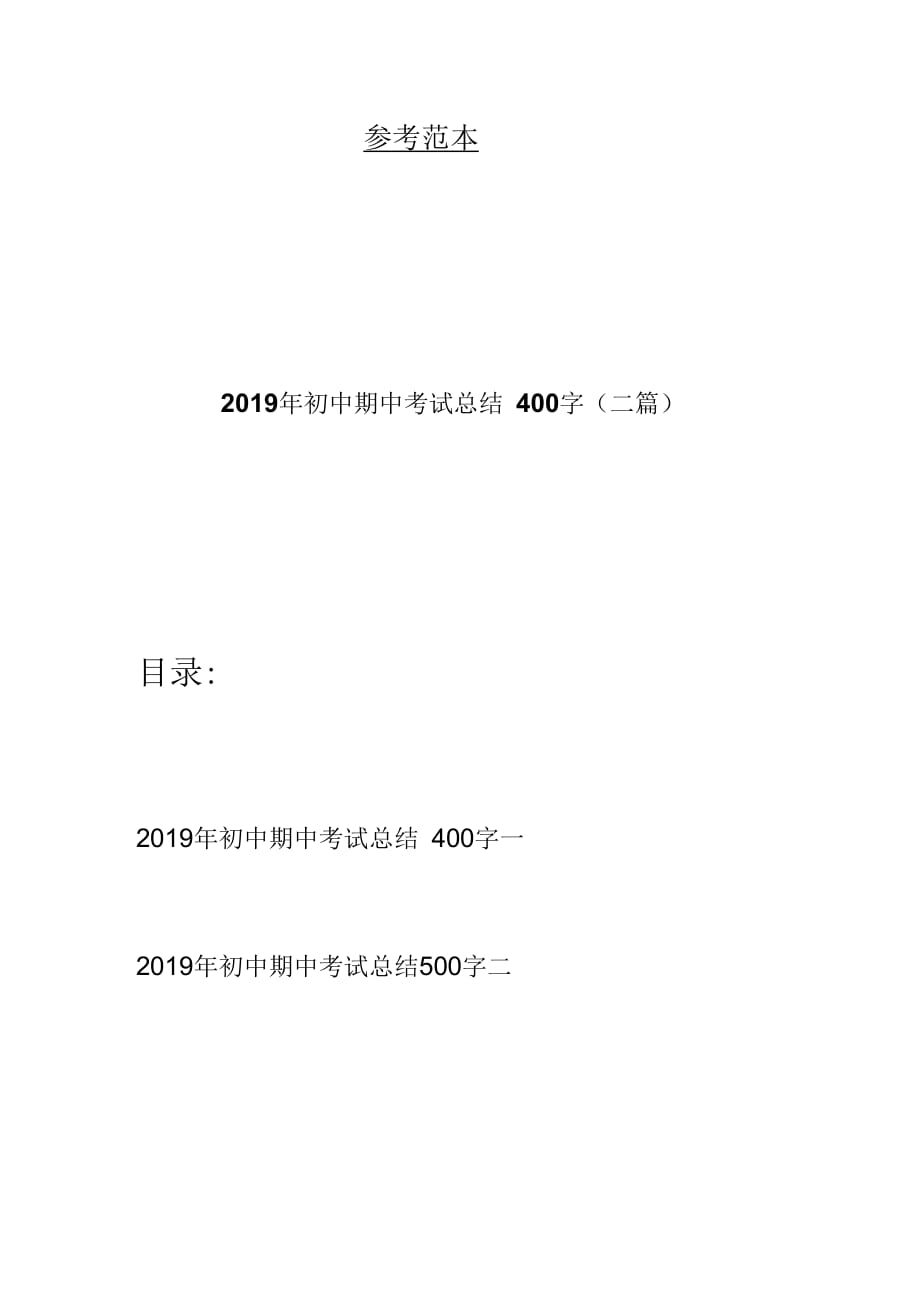 2019年初中期中考试总结400字(二篇)_第1页