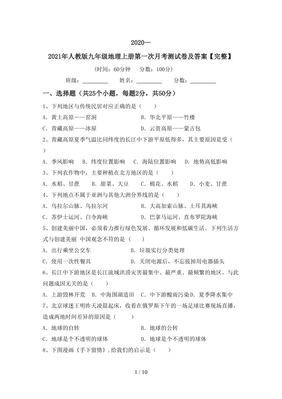 2020—2021年人教版九年级地理上册第一次月考测试卷及答案【完整】_第1页