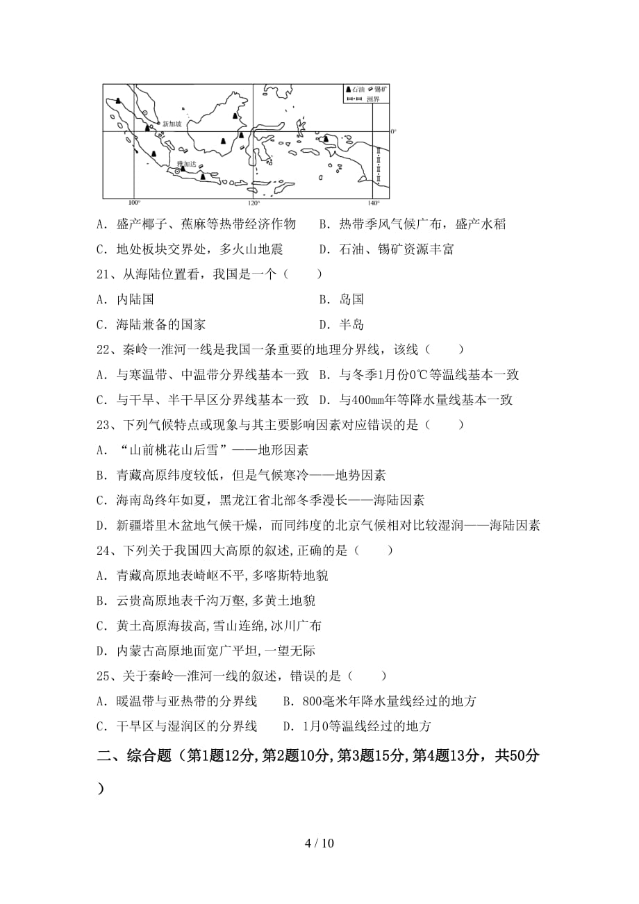 2020—2021年人教版九年级地理上册第一次月考测试卷及答案【完整】_第4页