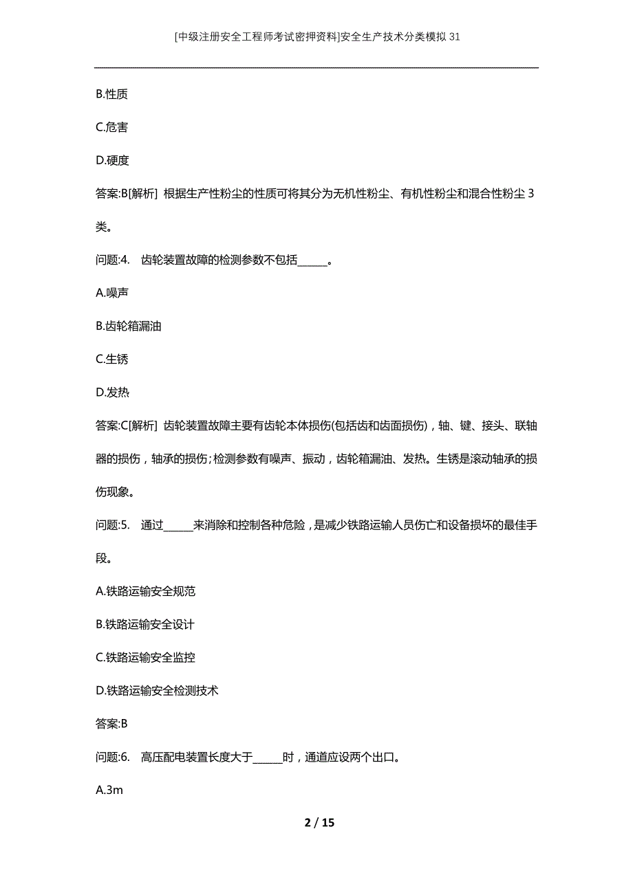 [中级注册安全工程师考试密押资料]安全生产技术分类模拟31_第2页