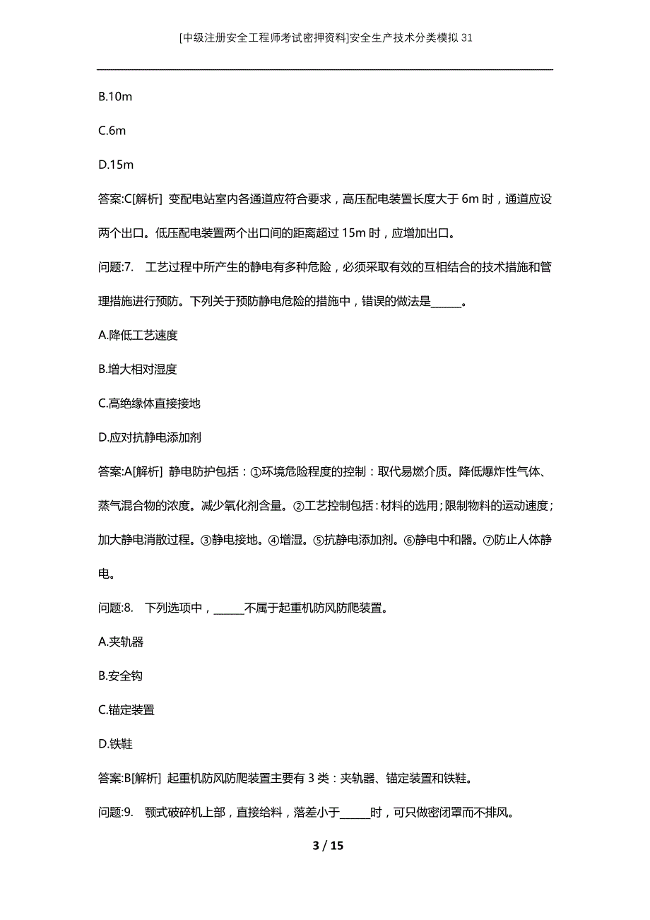 [中级注册安全工程师考试密押资料]安全生产技术分类模拟31_第3页