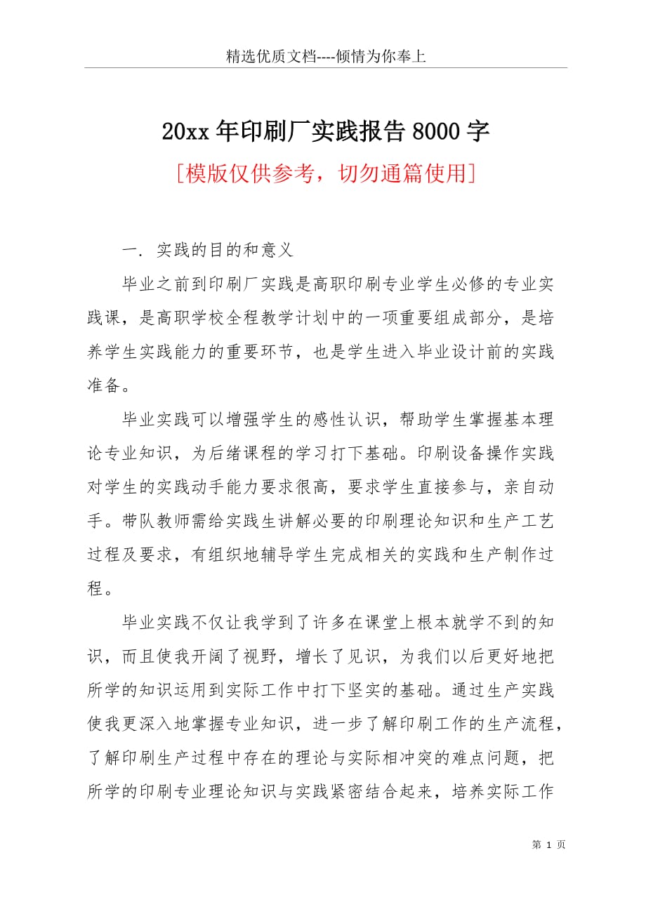 20 xx年印刷厂实践报告8000字(共8页)_第1页