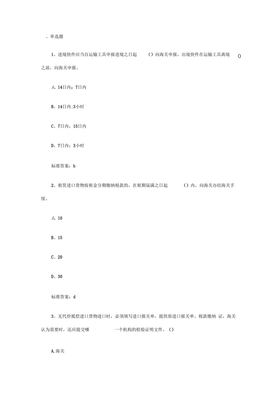 2014报关员复习第三章同步习题第6节2要点_第1页