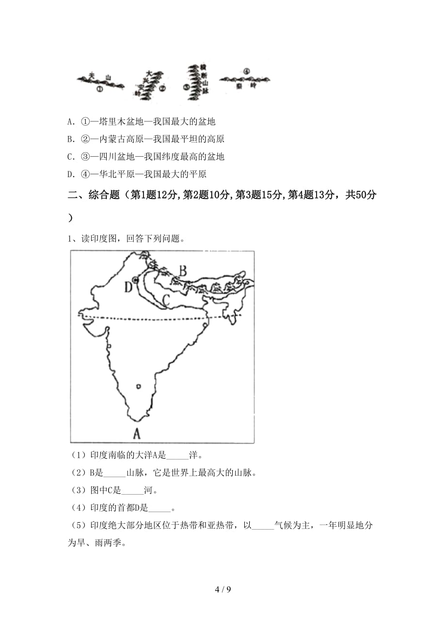 2020—2021年人教版八年级地理上册期中考试及答案【完整】_第4页