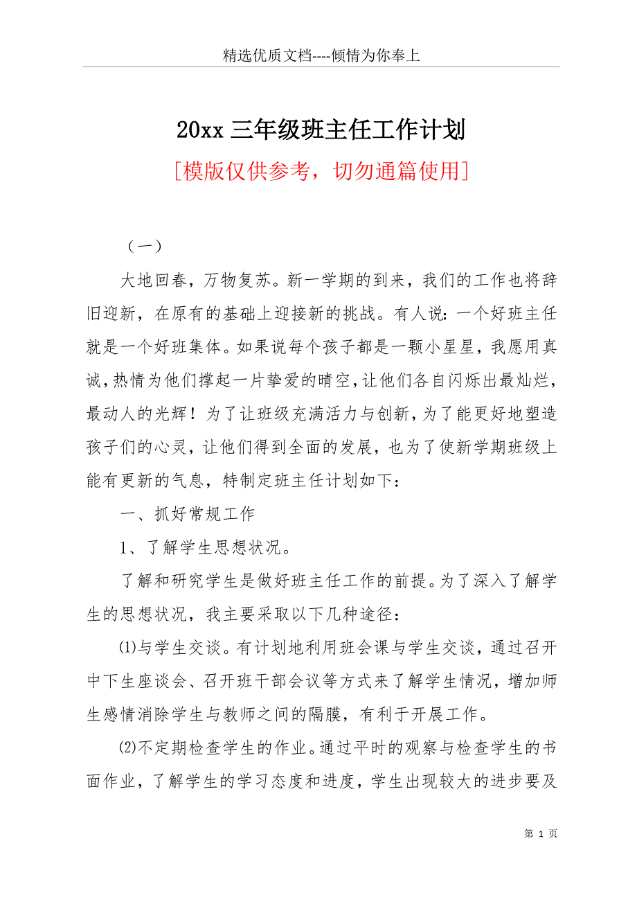 20 xx三年级班主任工作计划(共13页)_第1页