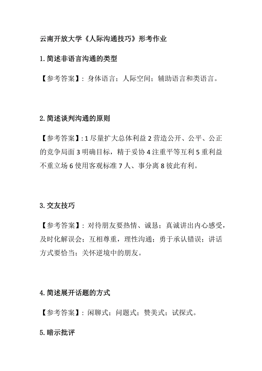 云南开放大学《人际沟通技巧》形考作业1_第1页