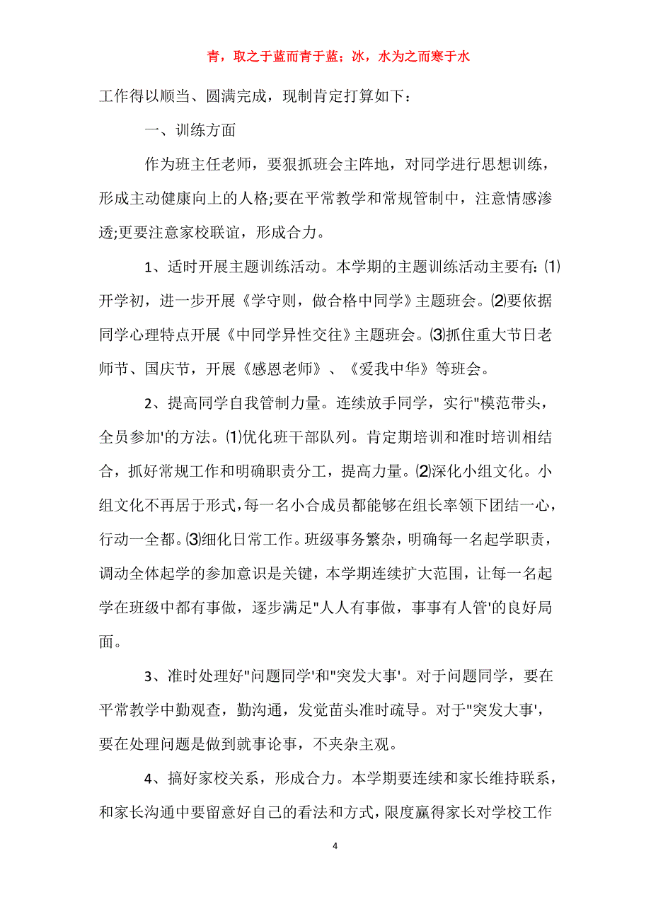 适用于初中班主任工作计划五篇工作计划_第4页