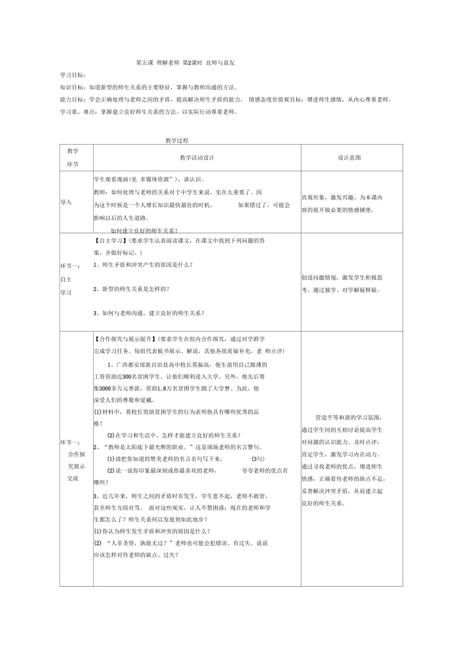 新教科版七年级道德与法治下册《二单元跨越代沟第五课理解老师》教案_15_第1页