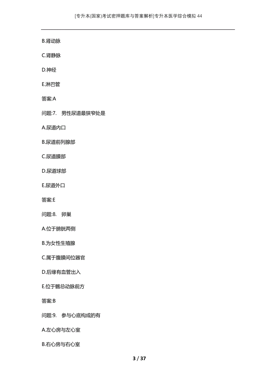 [专升本(国家)考试密押题库与答案解析]专升本医学综合模拟44_第3页