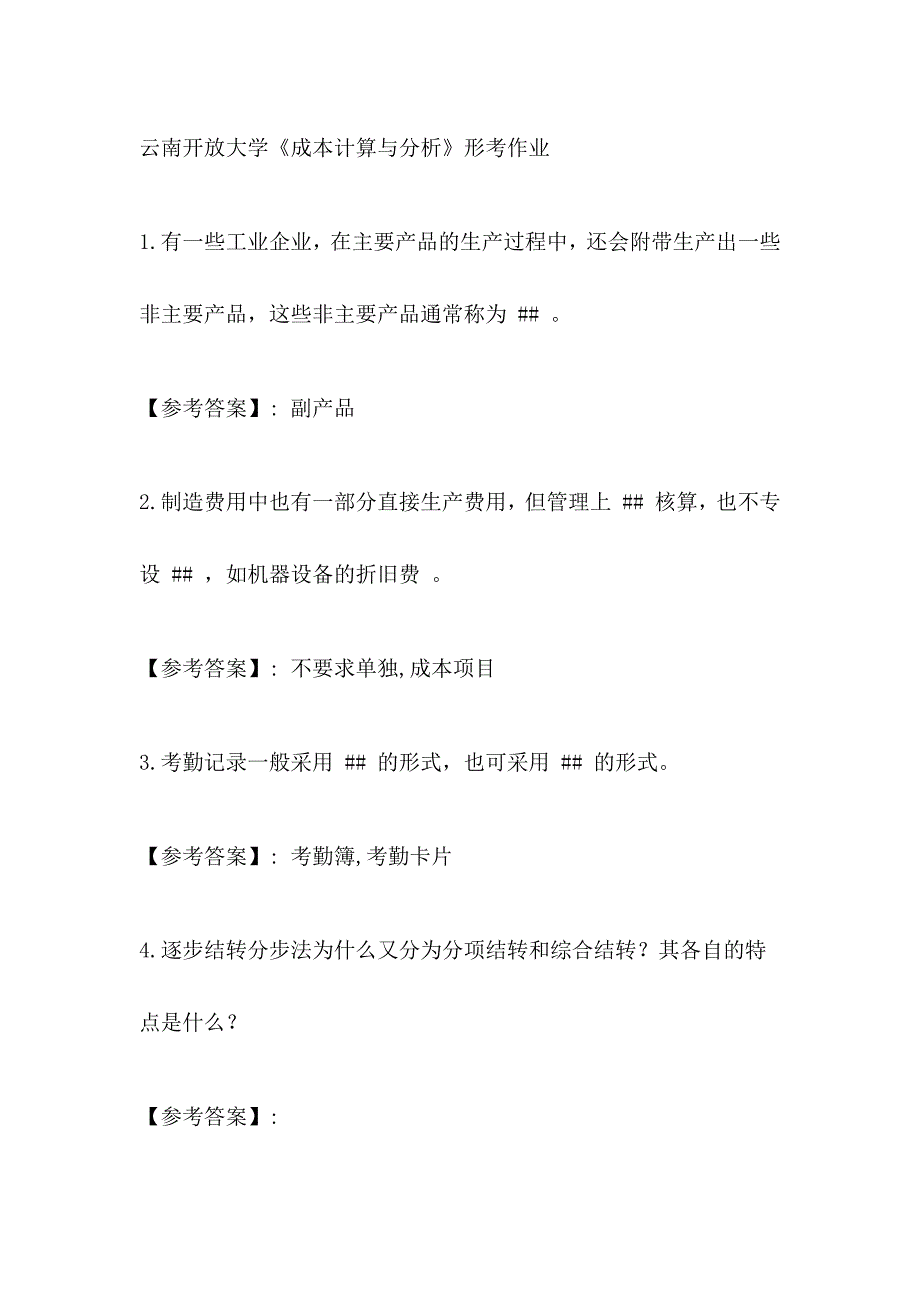 云南开放大学《成本计算与分析》形考作业5_第1页