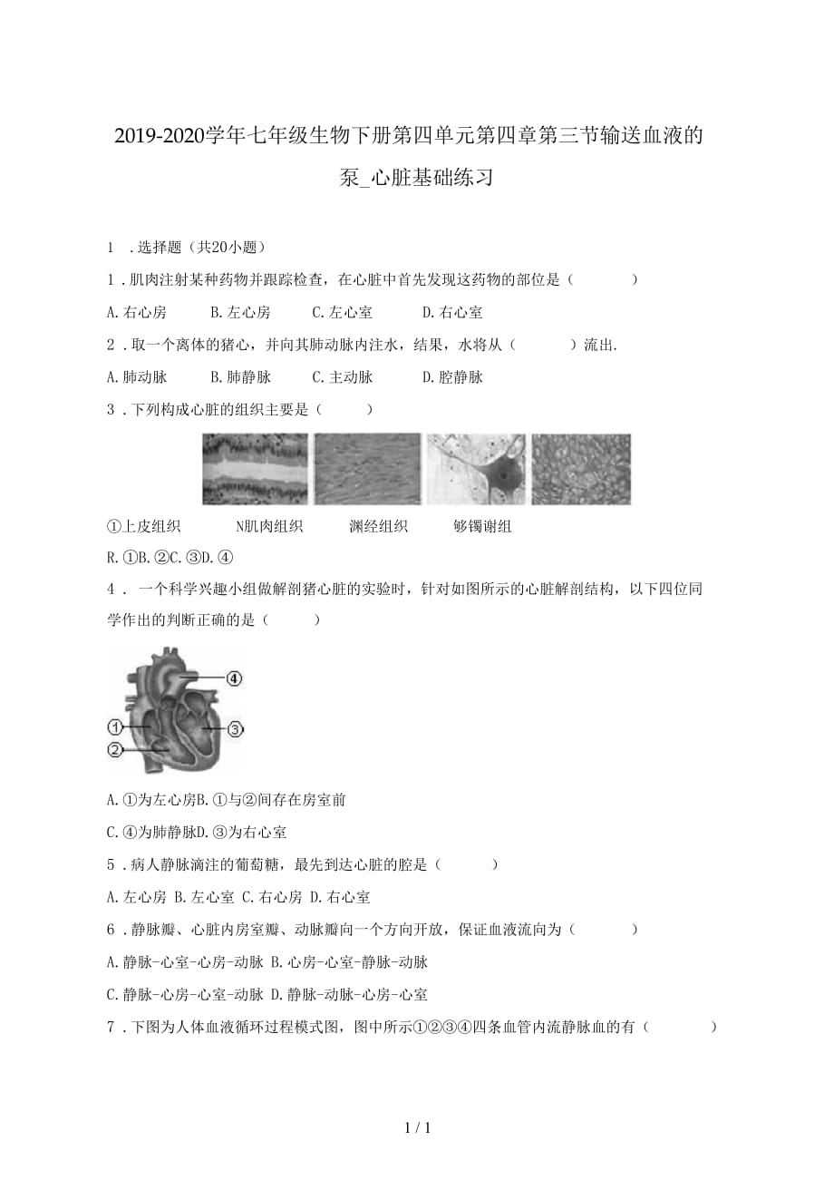 2019-2020学年七年级生物下册第四单元第四章第三节输送血液的泵_心脏基础练习_第1页