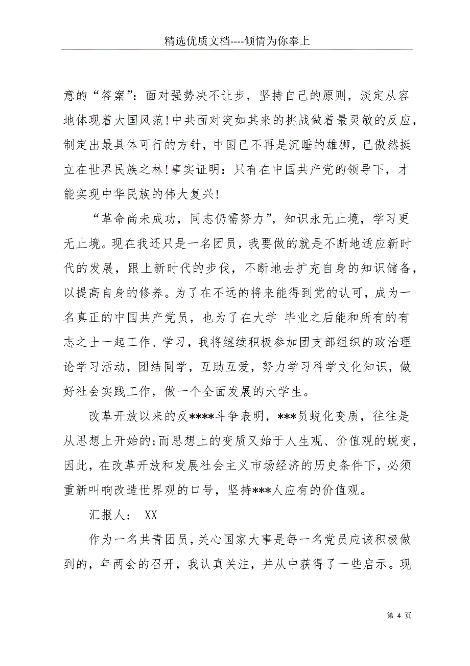 20 xx年优秀团员思想汇报(共11页)_第4页