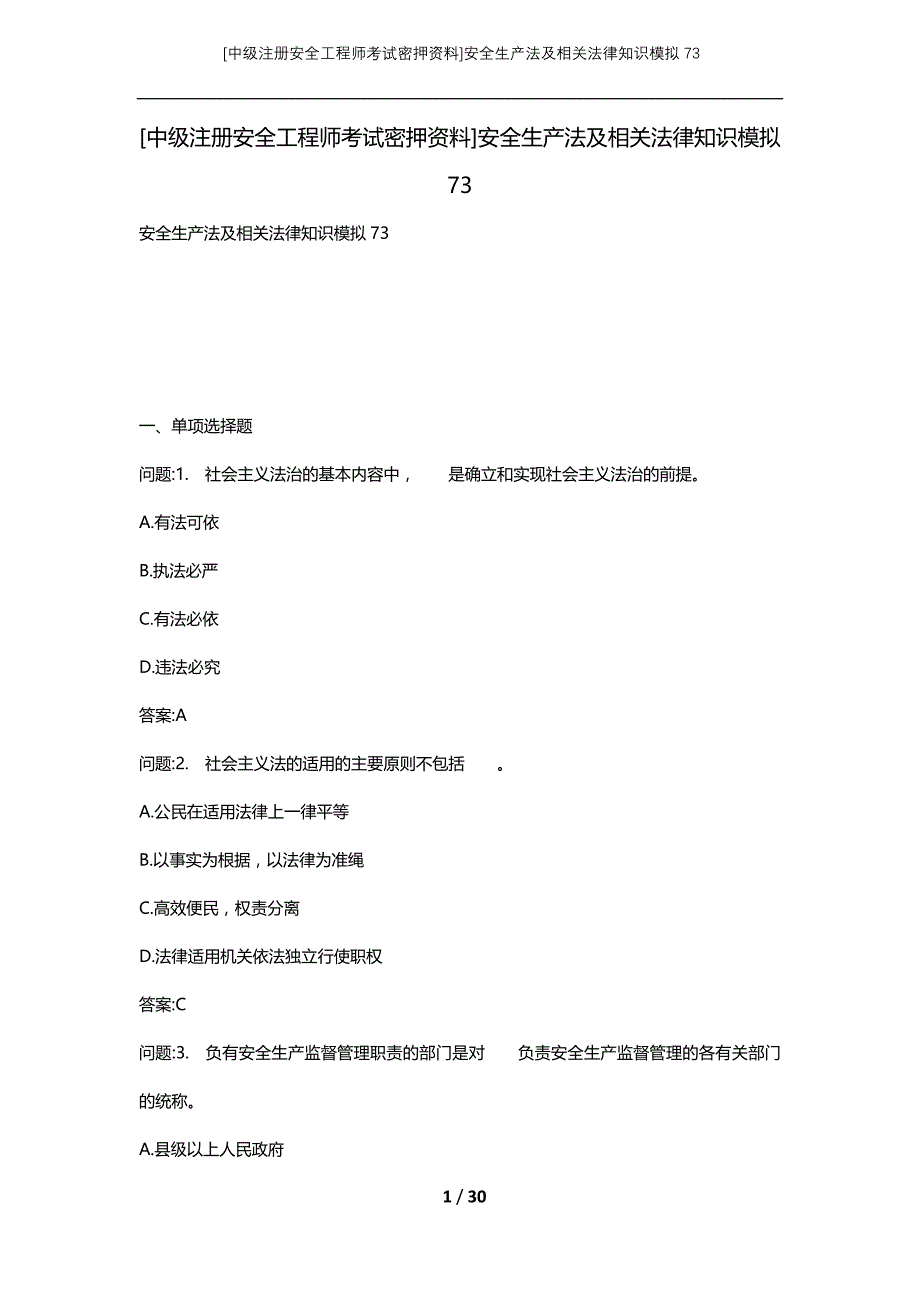 [中级注册安全工程师考试密押资料]安全生产法及相关法律知识模拟73_第1页