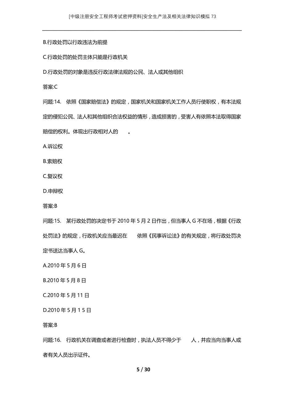 [中级注册安全工程师考试密押资料]安全生产法及相关法律知识模拟73_第5页