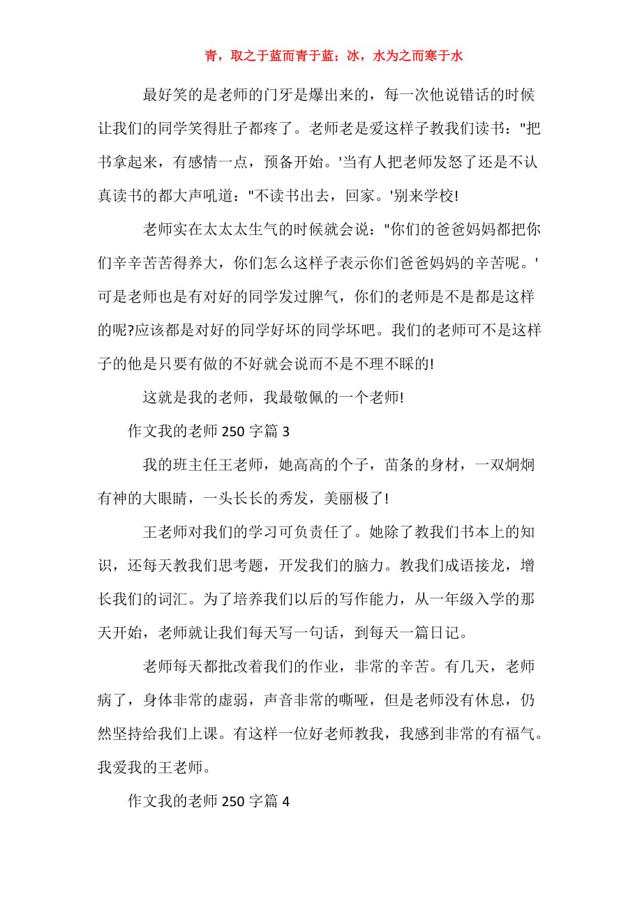 作文我的老师250字 优秀作文我的老师250字_第2页