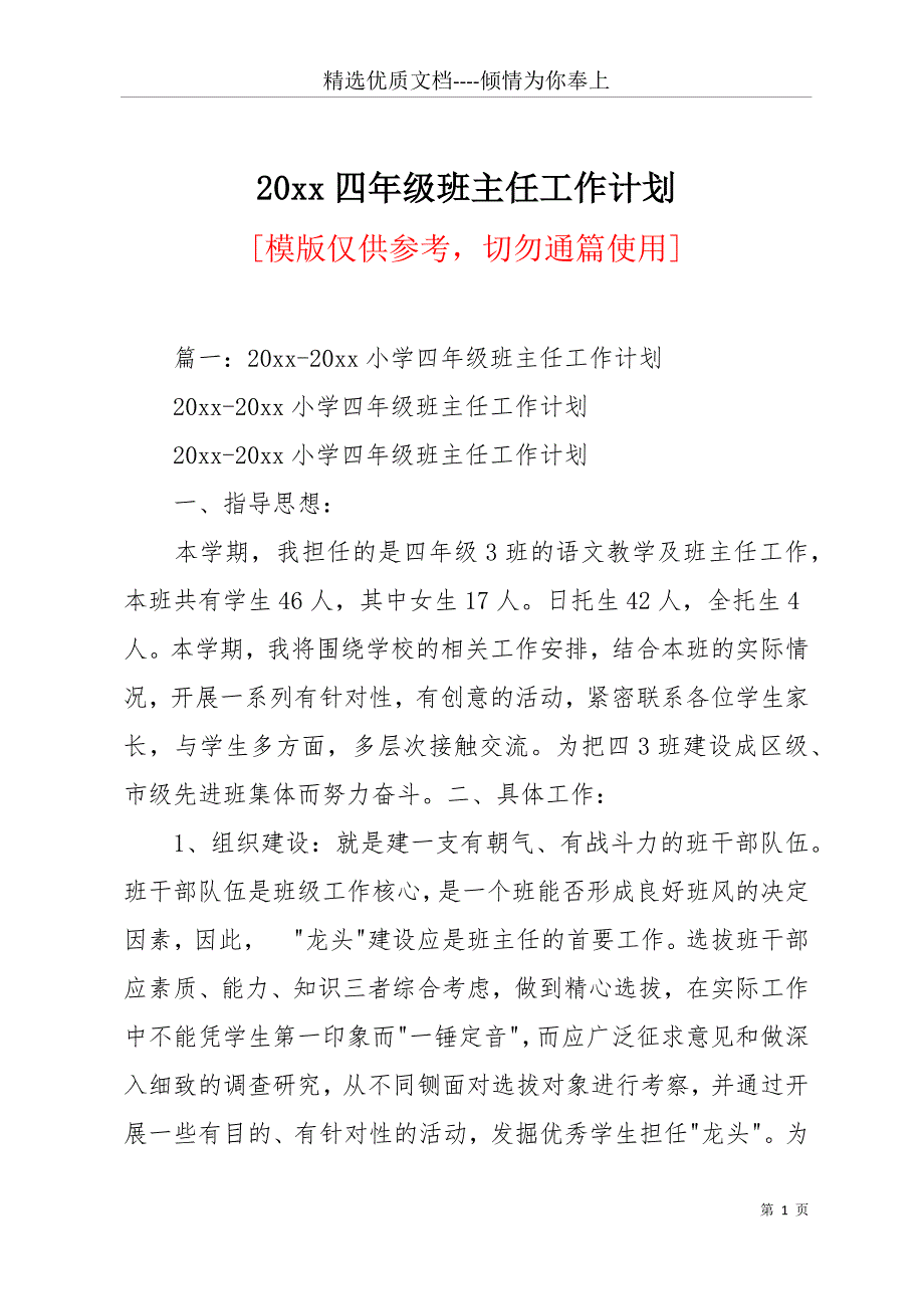 20 xx四年级班主任工作计划(共13页)_第1页