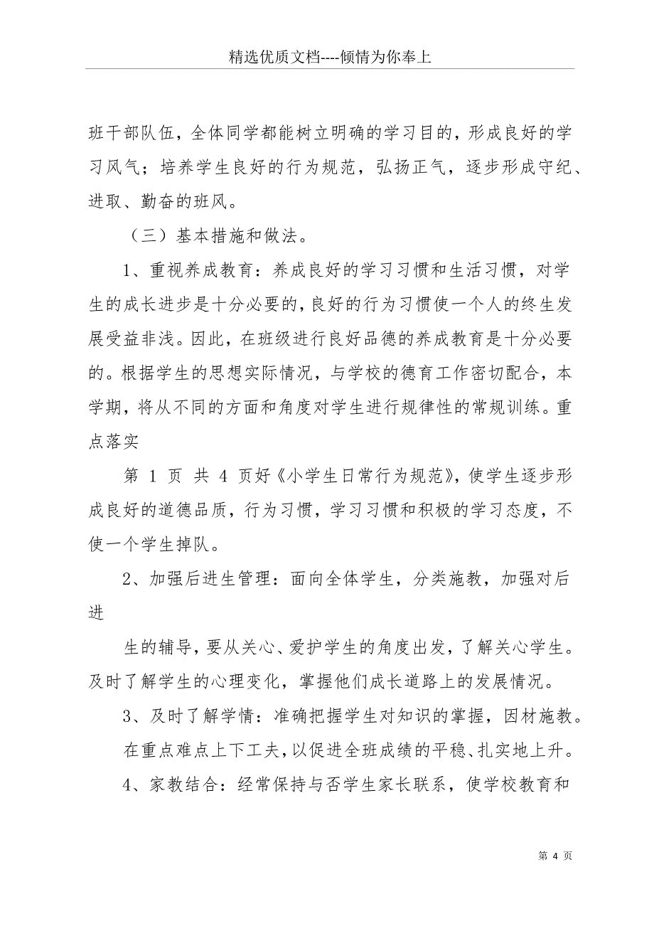 20 xx四年级班主任工作计划(共13页)_第4页