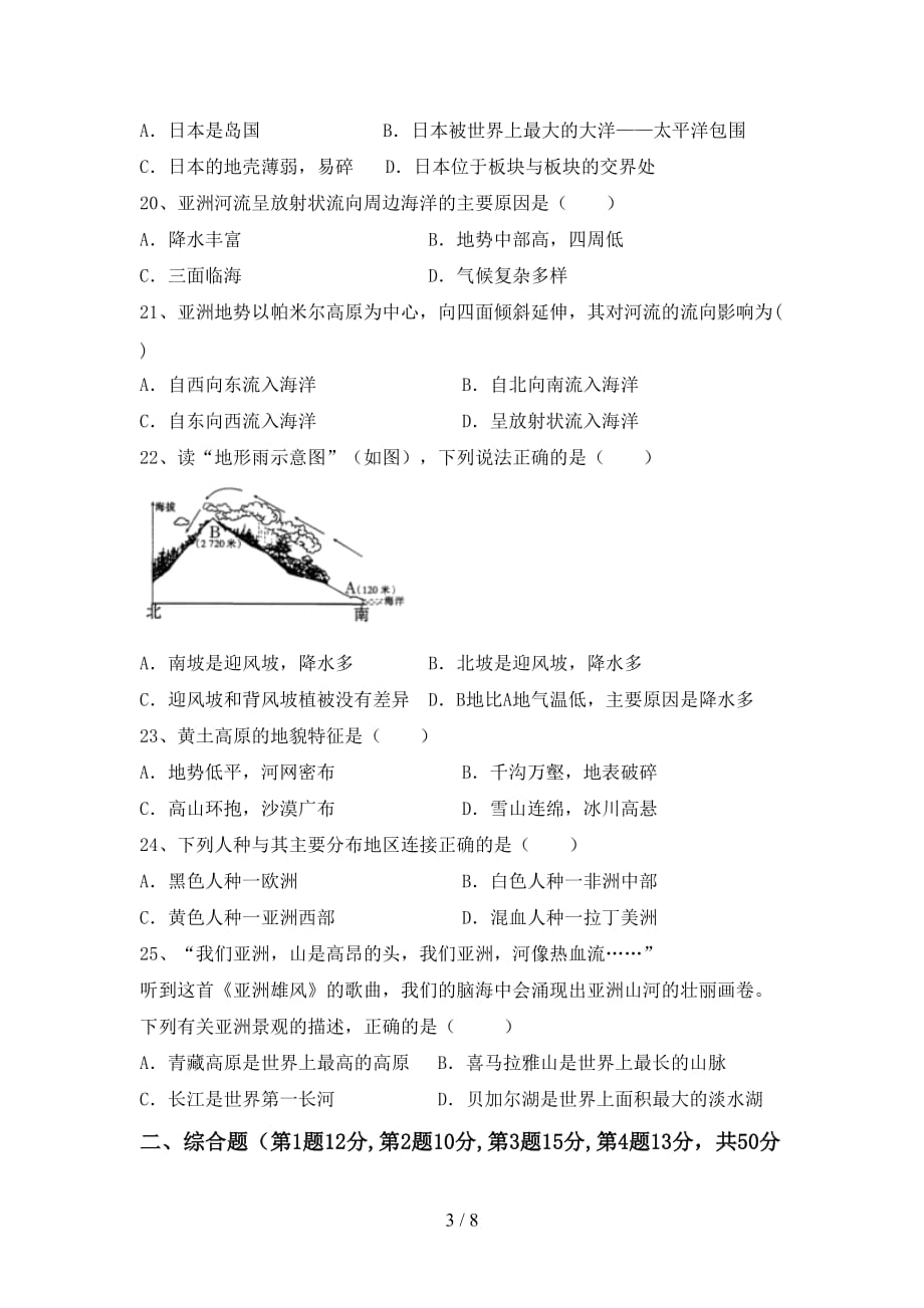 2020—2021年人教版七年级地理上册第一次月考考试卷一_第3页