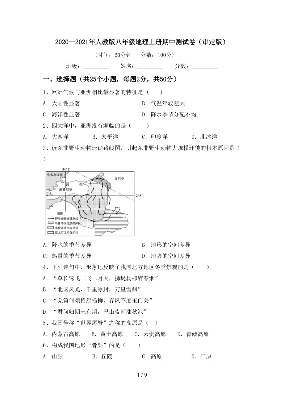 2020—2021年人教版八年级地理上册期中测试卷（审定版）_第1页