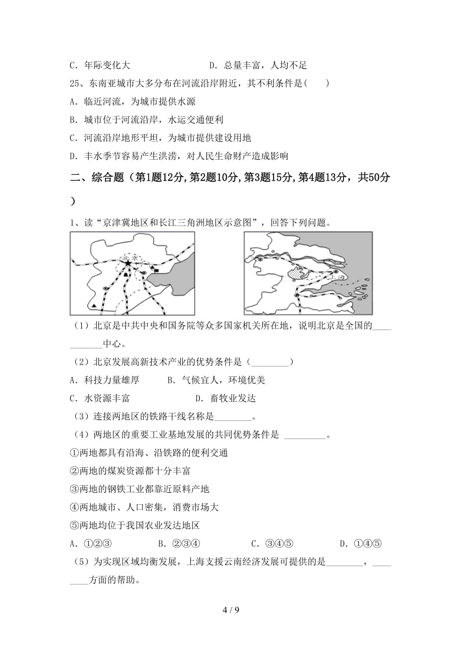 2020—2021年人教版八年级地理上册期中测试卷（审定版）_第4页