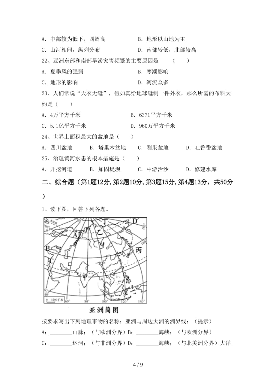 2020—2021年人教版七年级地理上册第一次月考考试卷及答案【最新】_第4页