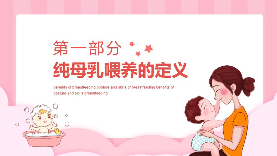 母乳喂养的好处母乳喂养姿势与技巧知识动态实用PPT授课课件_第3页