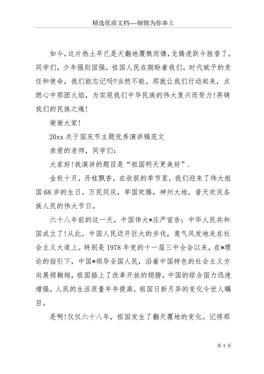 20 xx国庆节主题优秀演讲稿范文5篇(共11页)_第3页