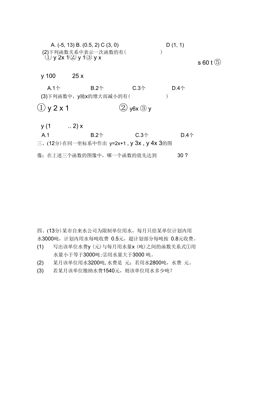 北师大版八年级数学上册第六章一次函数单元测试题_第2页