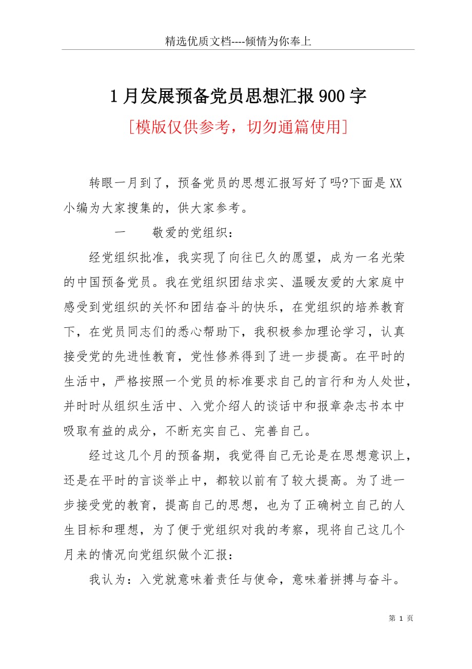 1月发展预备党员思想汇报900字(共8页)_第1页