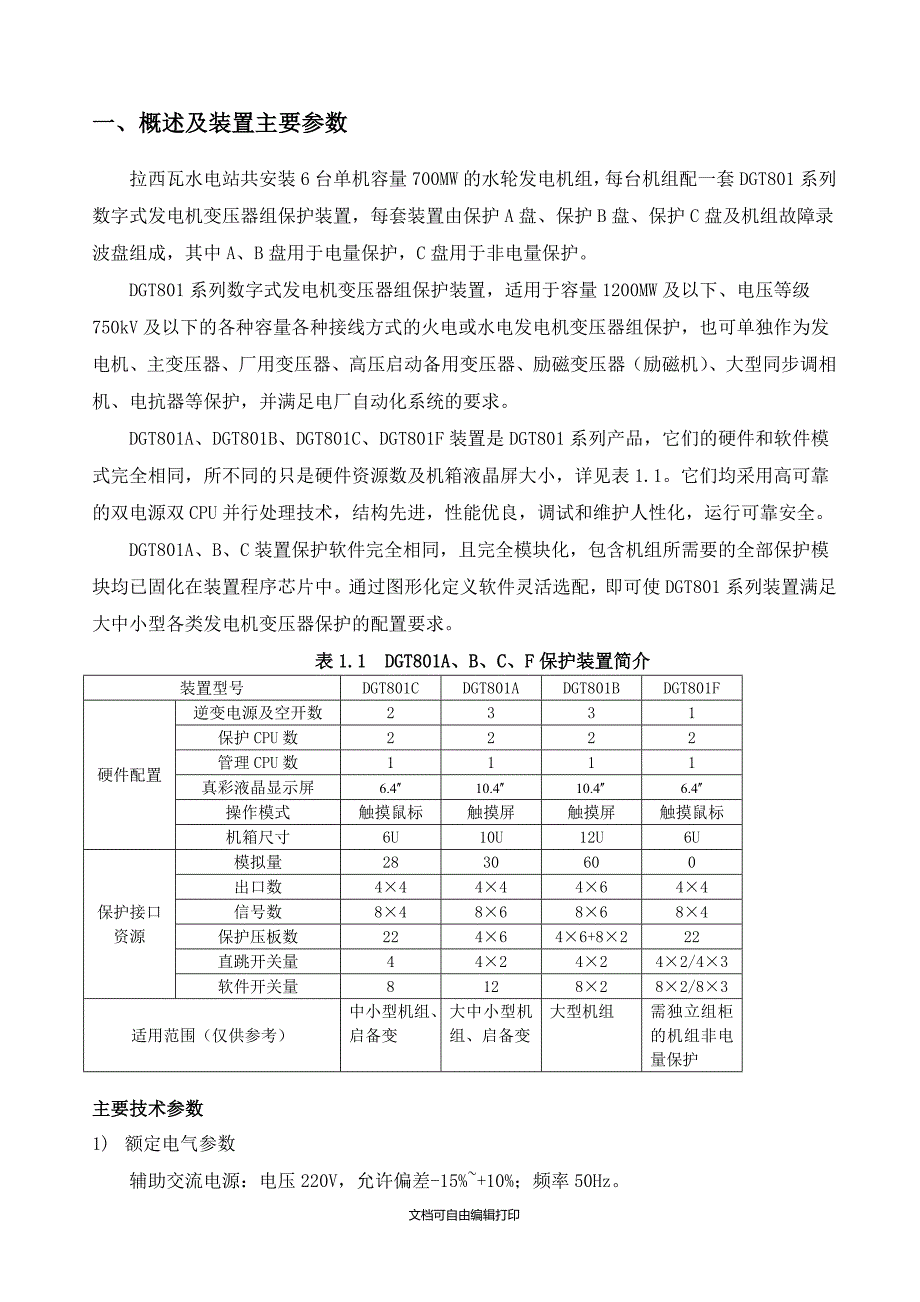 发电机变压器组保护调试方案(方案计划书)_第4页