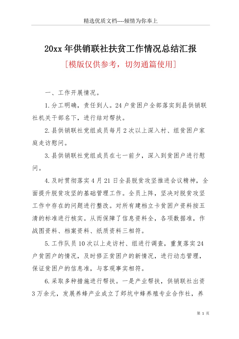 20 xx年供销联社扶贫工作情况总结汇报(共2页)_第1页