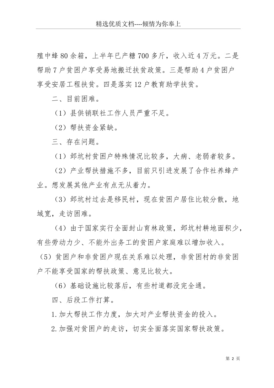 20 xx年供销联社扶贫工作情况总结汇报(共2页)_第2页