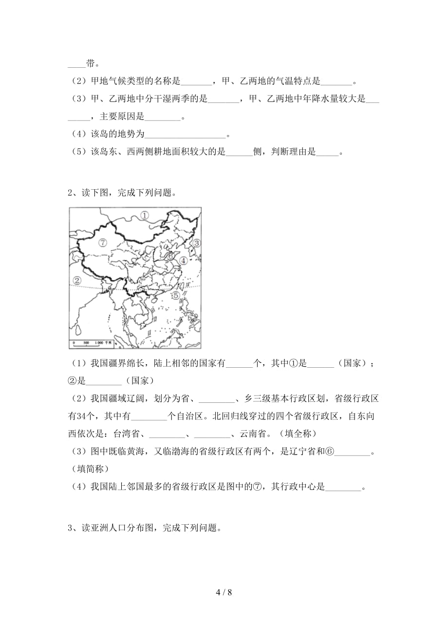 2020—2021年人教版七年级地理上册第一次月考考试卷及答案【一套】_第4页