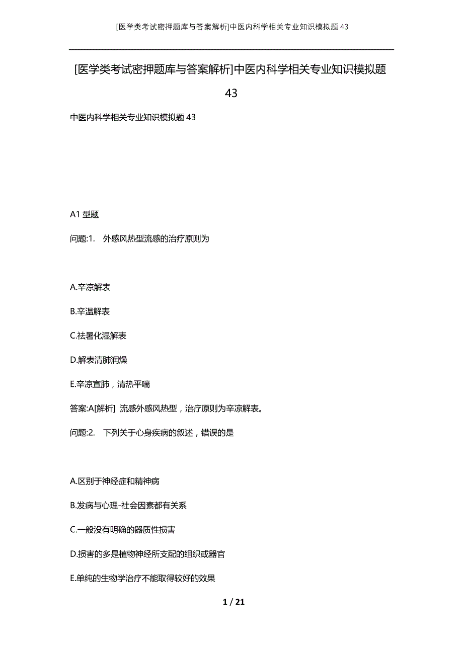 [医学类考试密押题库与答案解析]中医内科学相关专业知识模拟题43_第1页