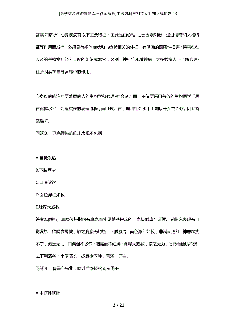 [医学类考试密押题库与答案解析]中医内科学相关专业知识模拟题43_第2页