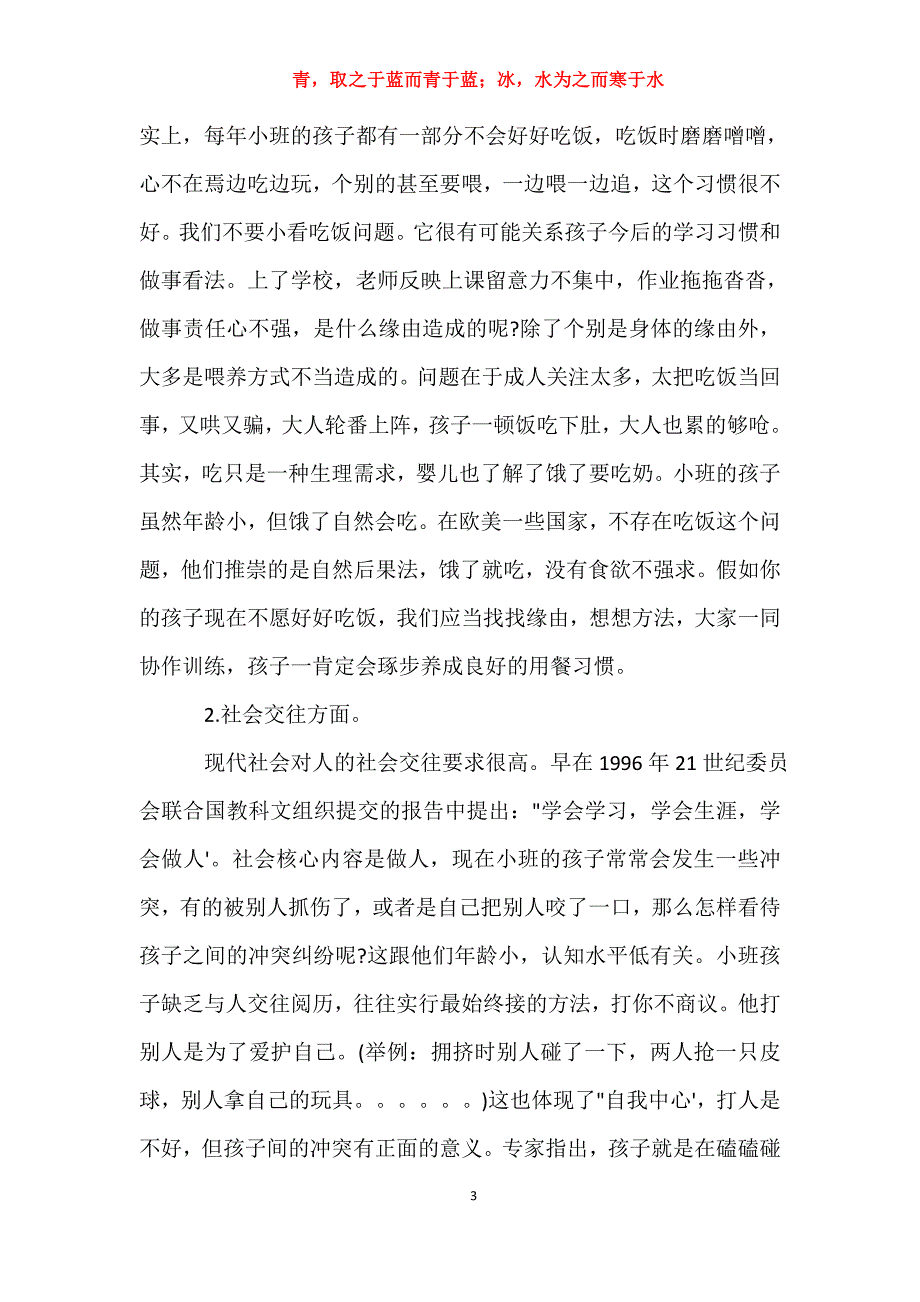 适用于去年小班家长会讲话稿参考范文发言稿_第3页