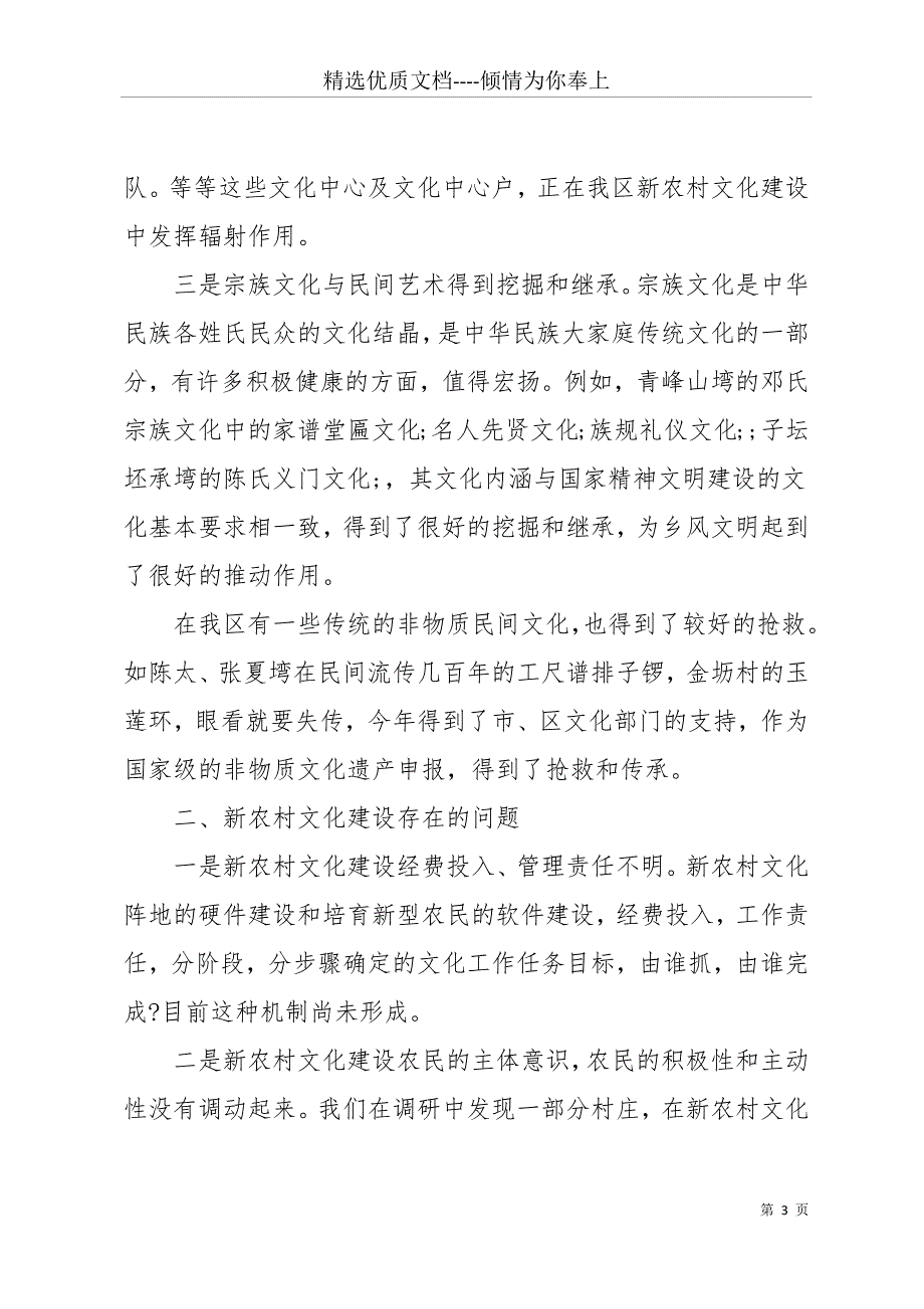 20 xx年农村文化建设调研报告4篇(共29页)_第3页