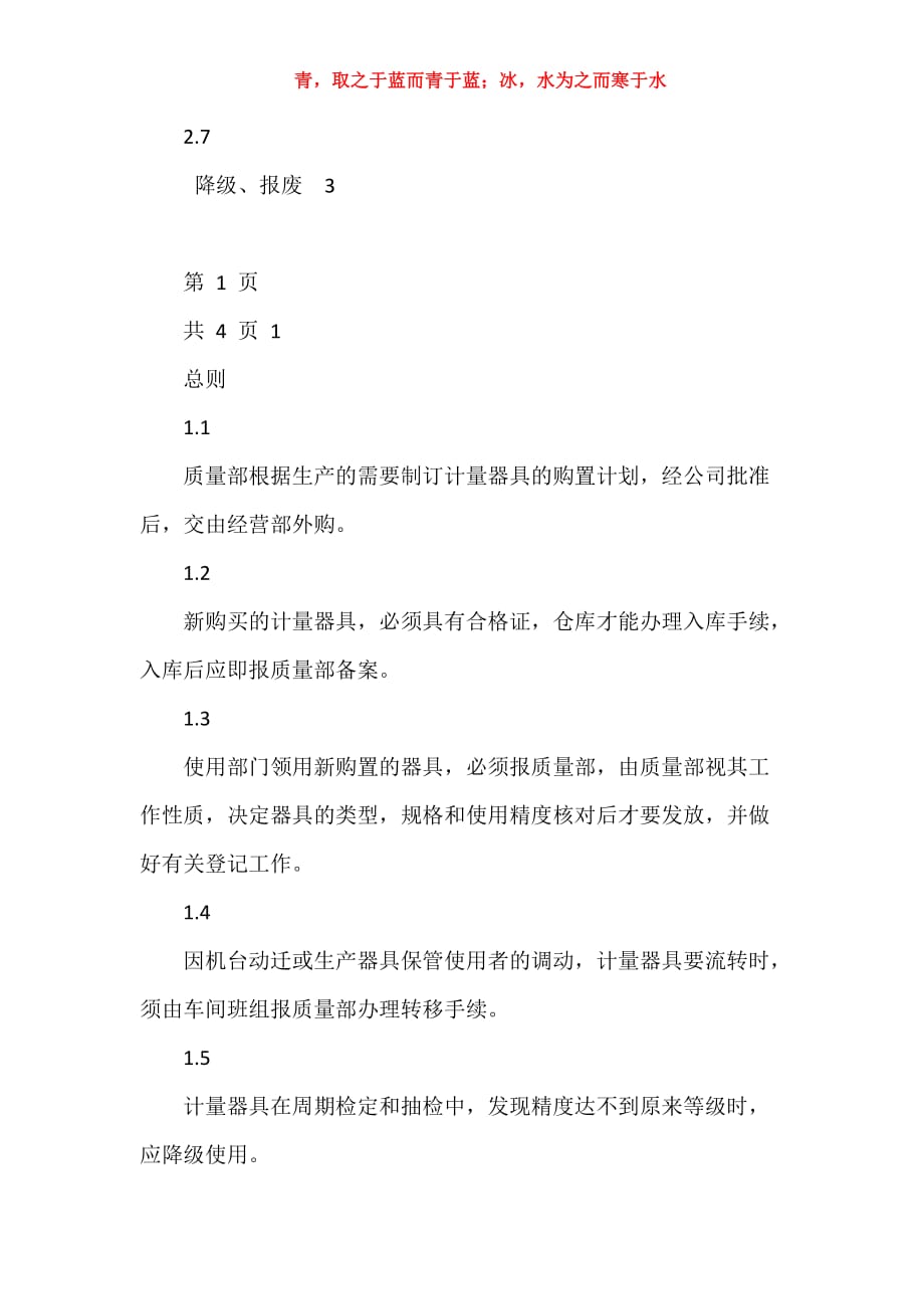 生产经营企业质量部计量器具采购、入库、流转、降级、报废、核准管理制度_第3页