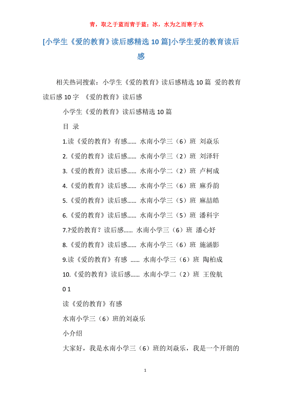 [小学生《爱的教育》读后感精选10篇]小学生爱的教育读后感_第1页