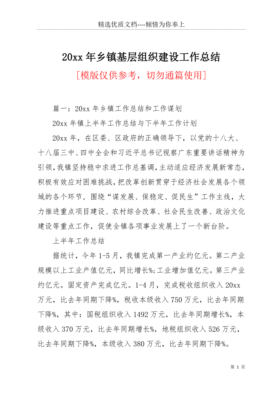 20 xx年乡镇基层组织建设工作总结(共28页)_第1页