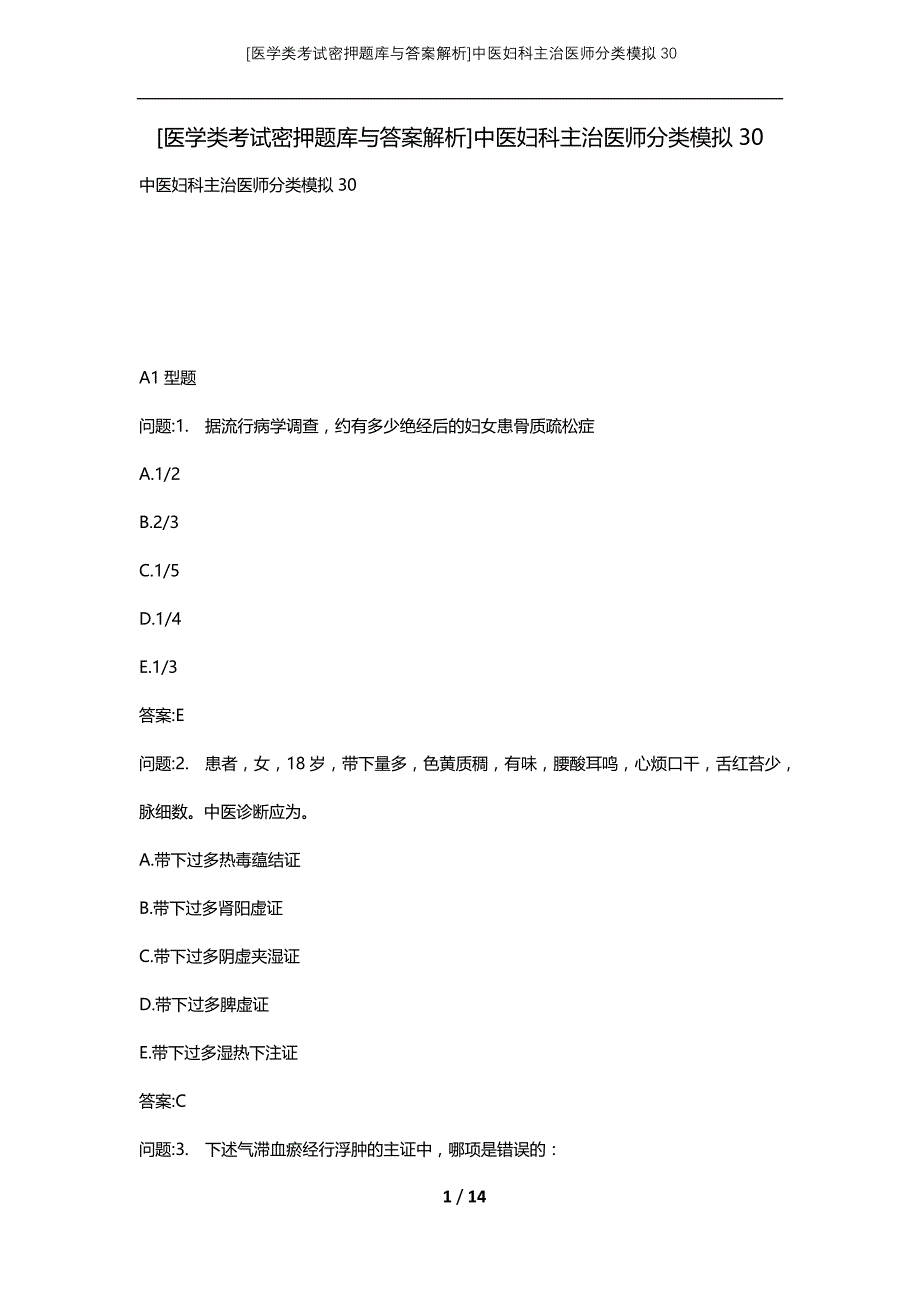 [医学类考试密押题库与答案解析]中医妇科主治医师分类模拟30_第1页