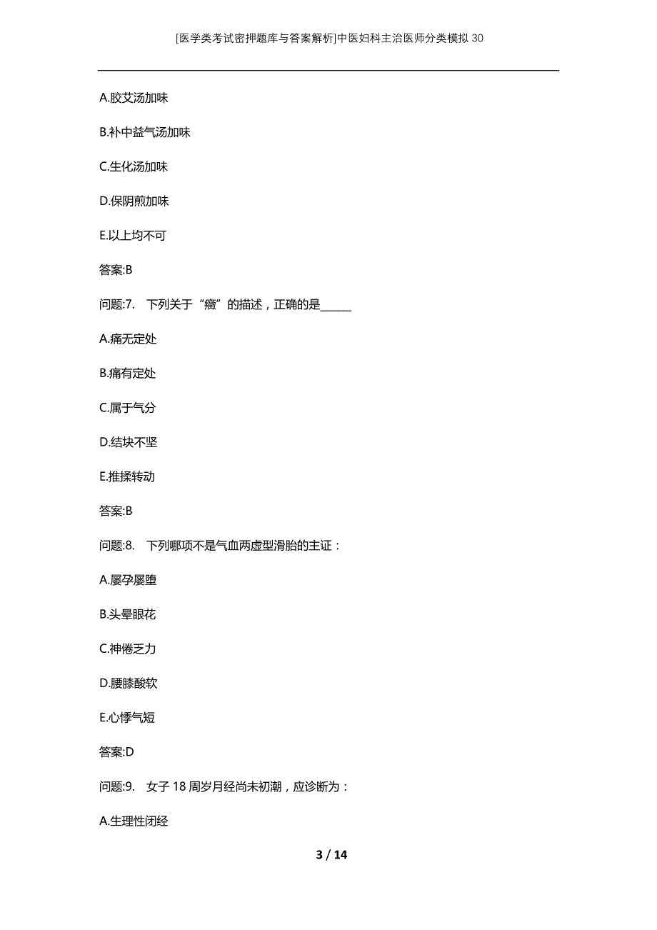 [医学类考试密押题库与答案解析]中医妇科主治医师分类模拟30_第3页